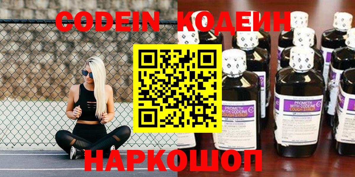 Кодеин напиток Lean (лин)  Вход с VPN  Озёрск 
